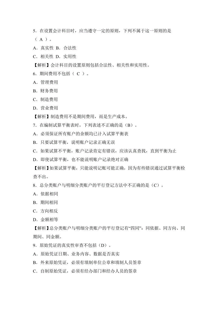 2012年浙江省会计从业资格考试试题及答案《会计基础》_第2页