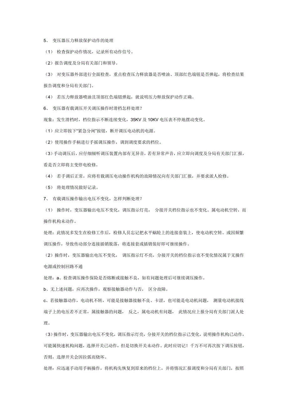 最新变电站事故预想汇总_第2页