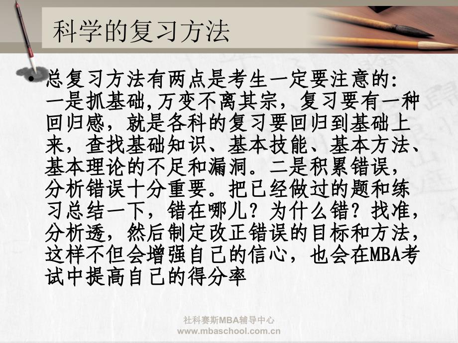 社科赛斯MBA联考前必读_第3页