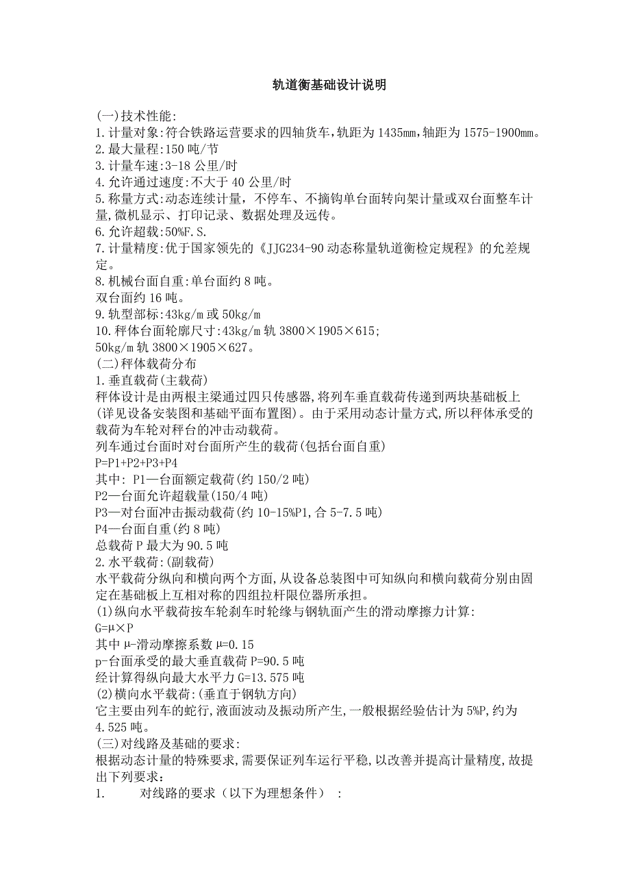 轨道衡基础设计说明_第1页