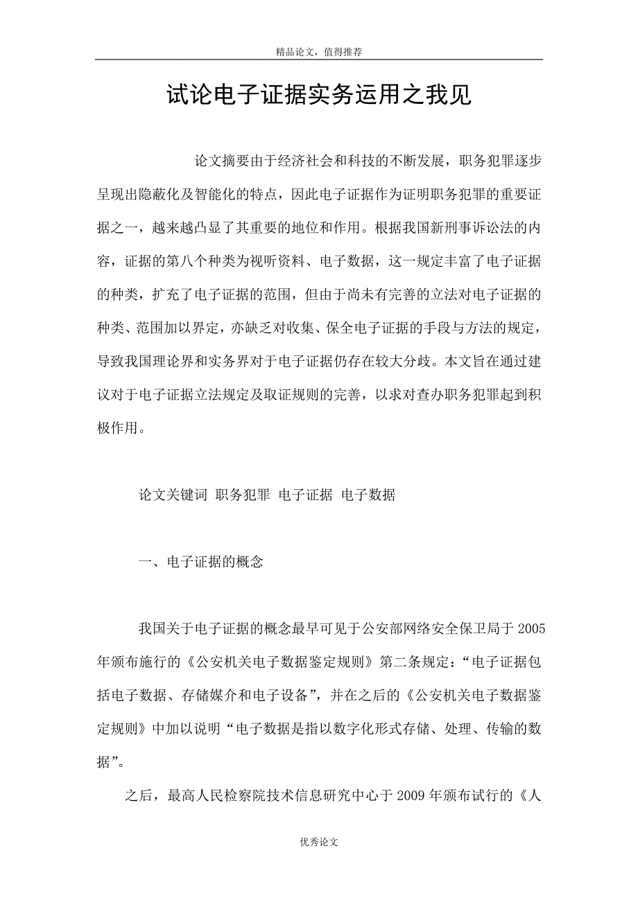 试论电子证据实务运用之我见_第1页