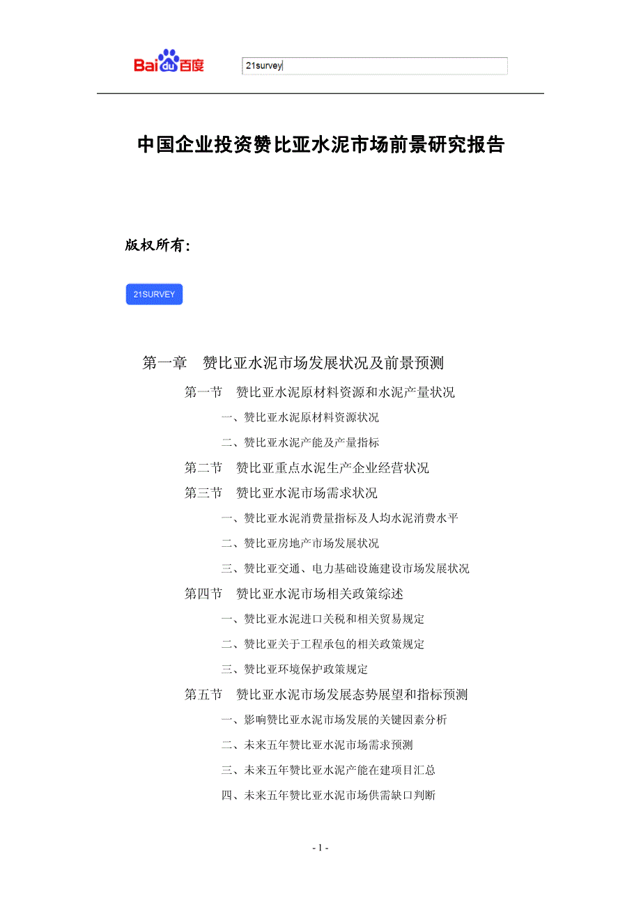赞比亚水泥市场发展状况及前景预测_第1页
