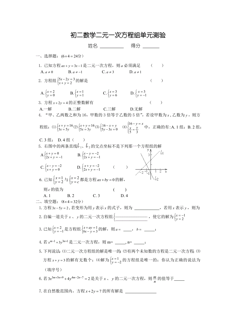 初二数学二元一次方程组单元测验_第1页