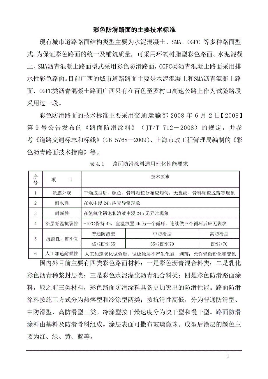 道路彩色防滑路面技术指标标准_第1页