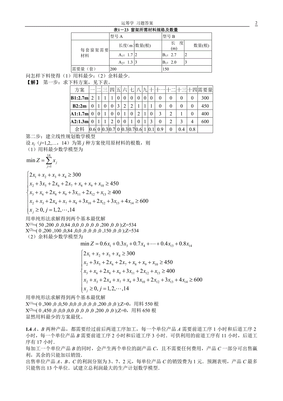 熊伟运筹学(第2版)第二版课后习题答案1_第2页