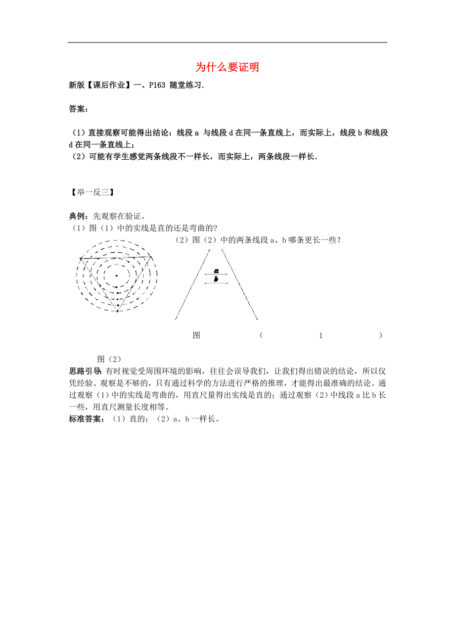 2017年八年级数学上册7.1为什么要证明随堂练习1素材_第1页