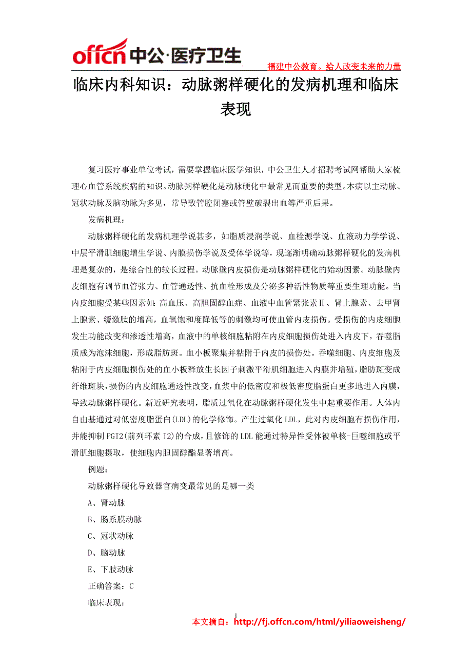 临床内科知识：动脉粥样硬化的发病机理和临床表现_第1页