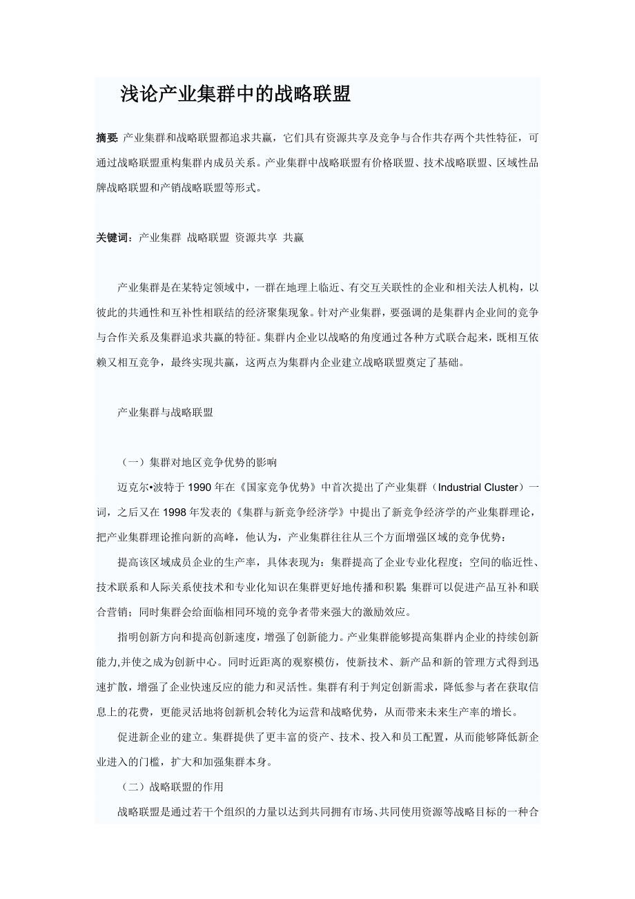 浅论产业集群中的战略联盟_第1页