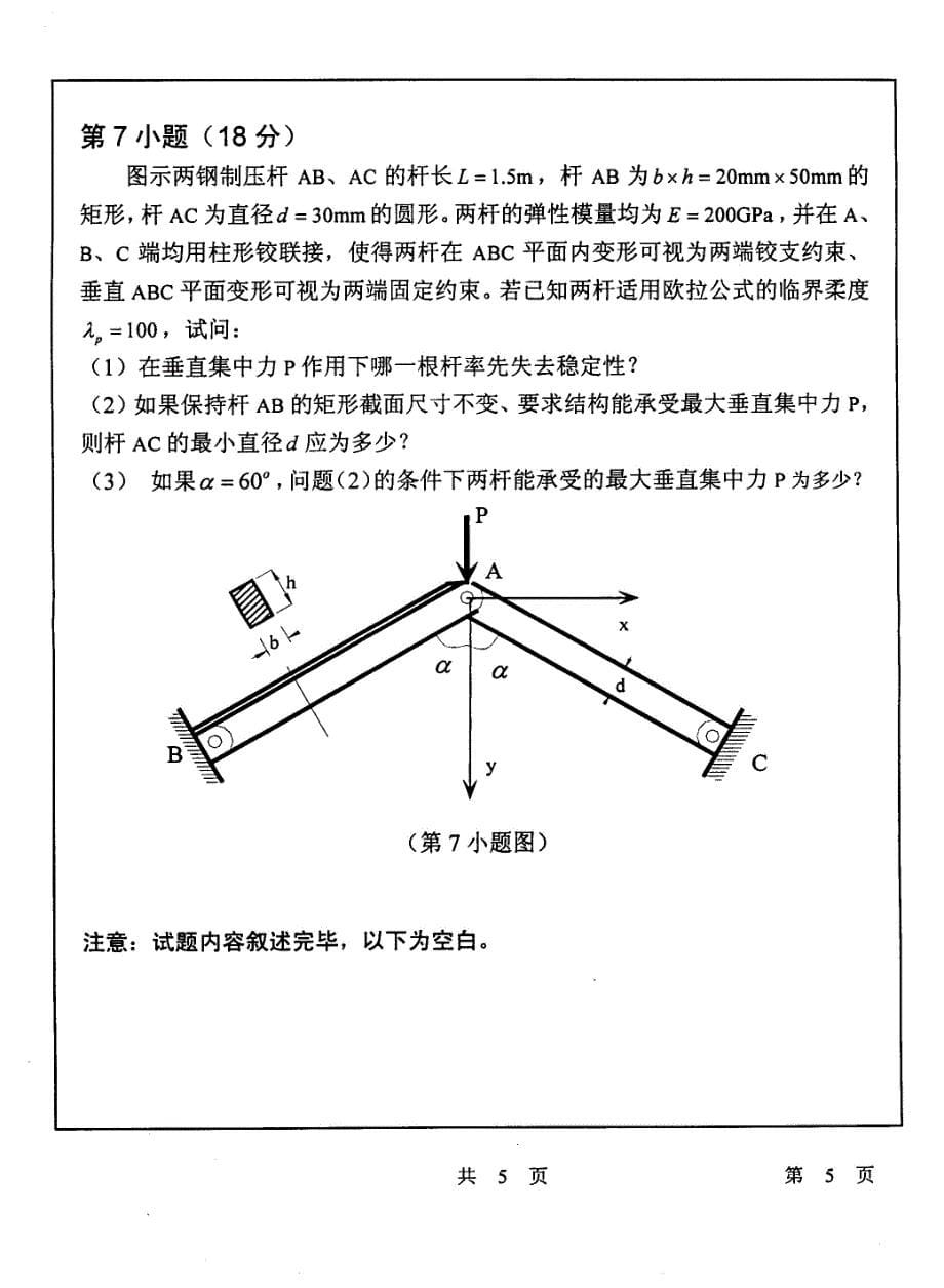 武汉大学材料力学2006／考研真题／考研试卷／笔记讲义／下载_第5页