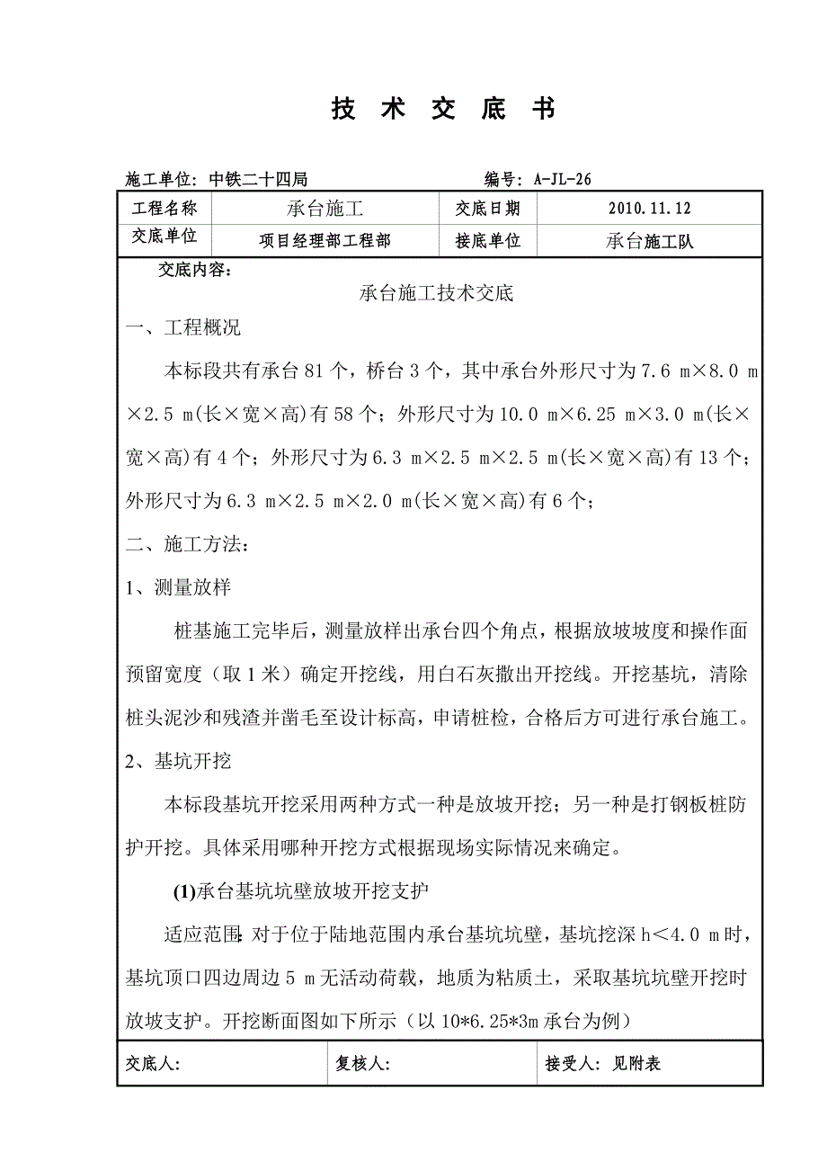 承台施工技术交底三_第1页