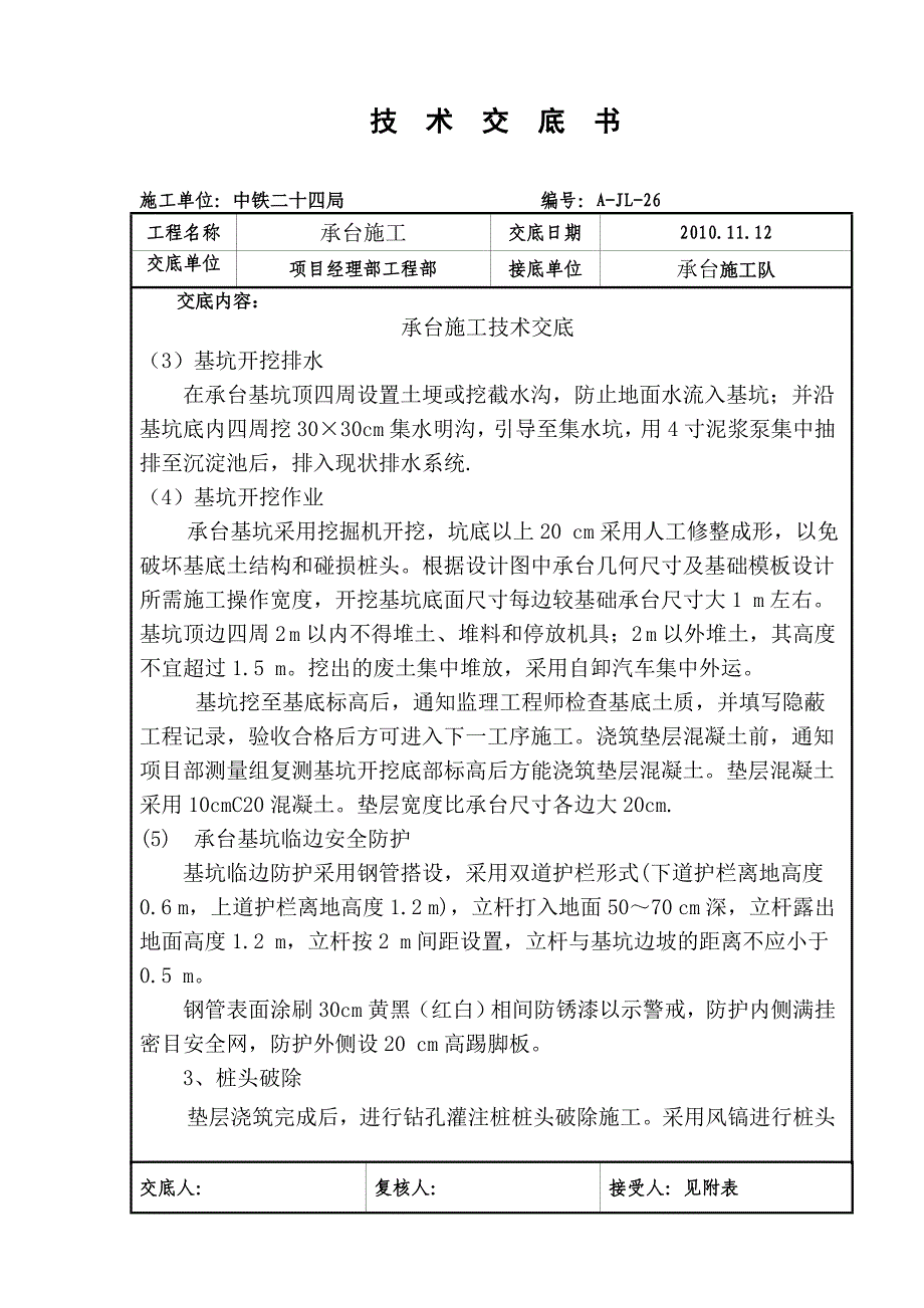 承台施工技术交底三_第4页