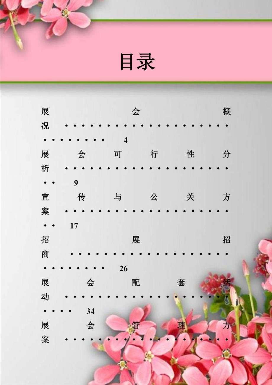 2012杭州内衣展总体策划书_第2页