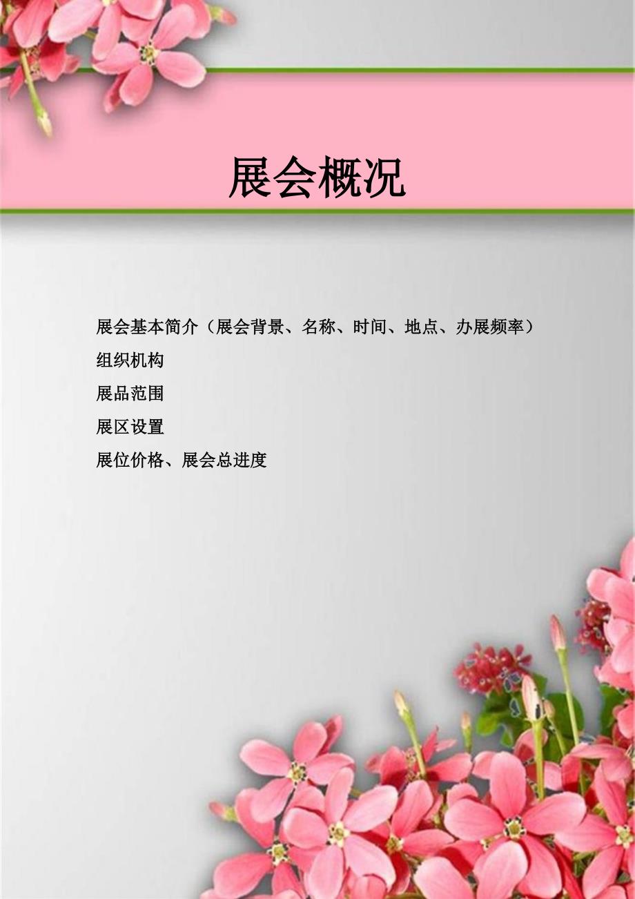 2012杭州内衣展总体策划书_第4页