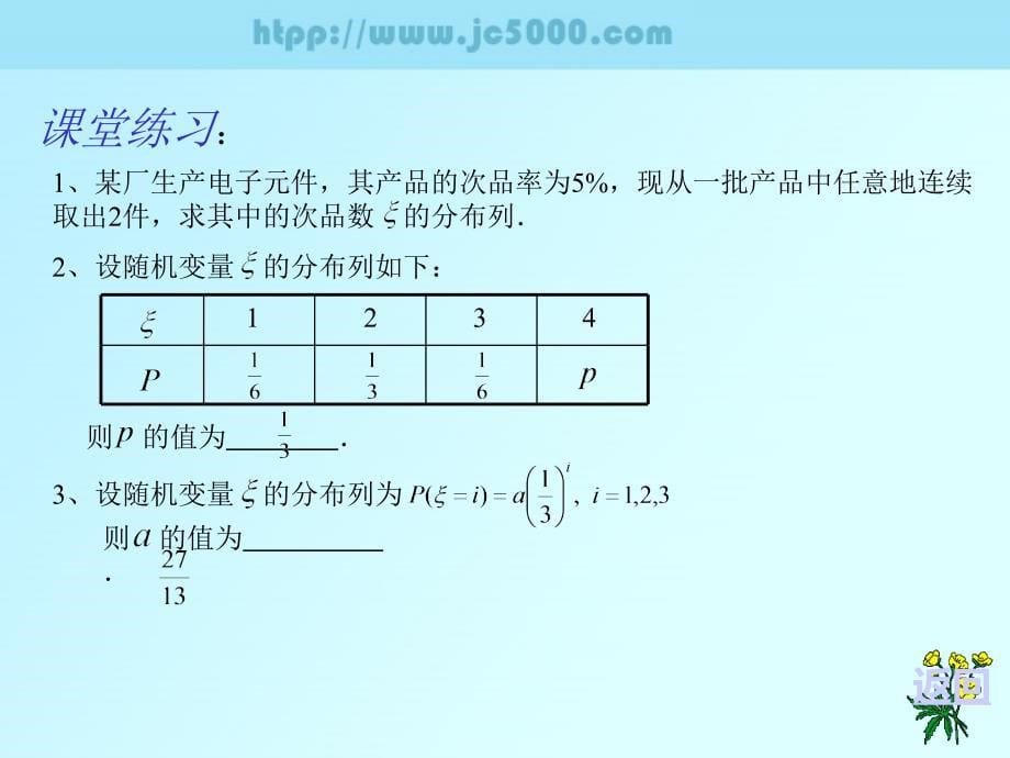 离散型随机变量的分布列(二)_第5页