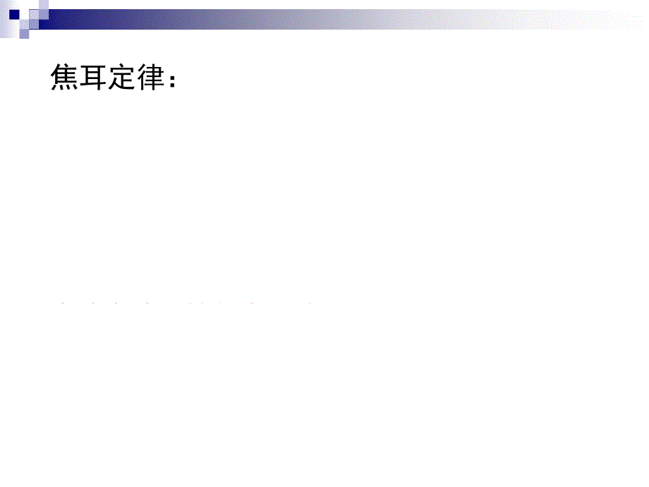 实验复习(4)——焦耳定律_第2页