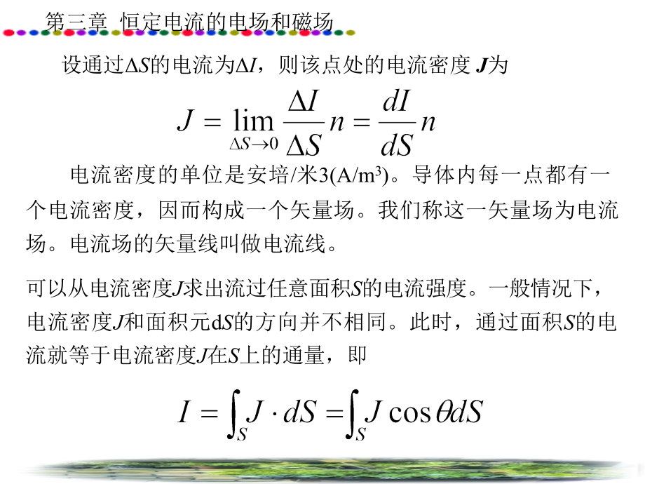 恒定电流的电场和磁场_第3页