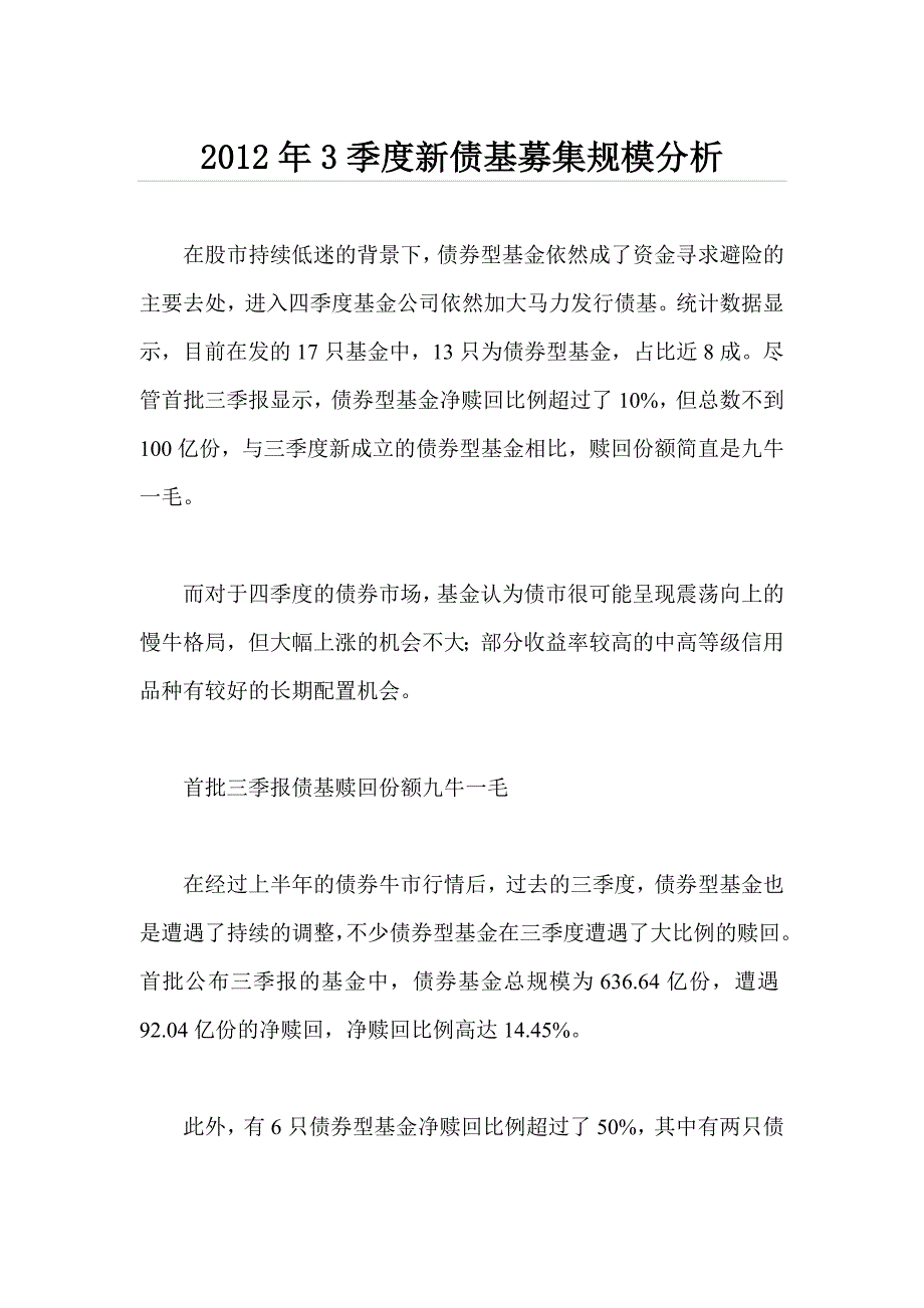 2012年3季度新债基募集规模分析_第1页