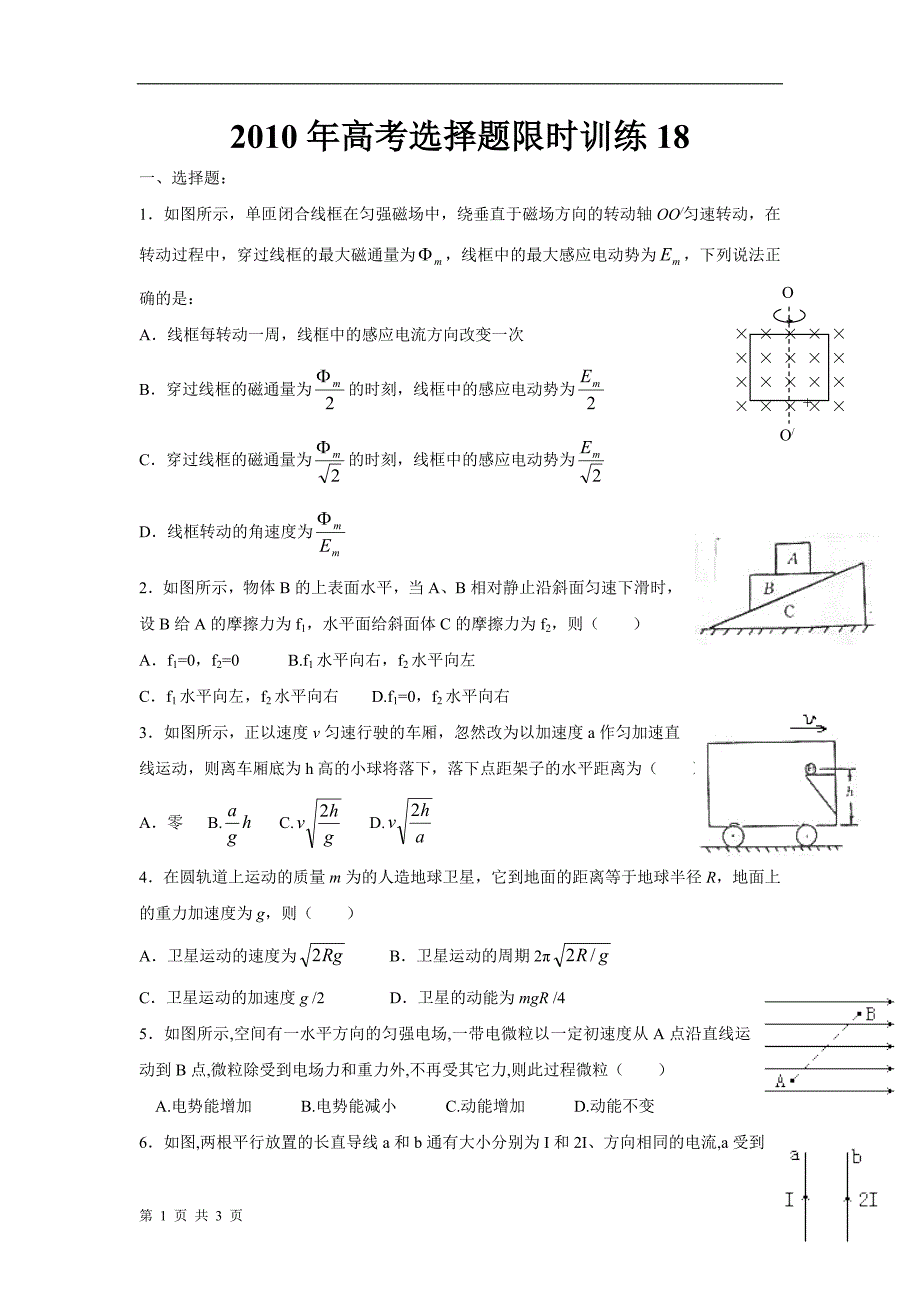 2010年高考选择题限时训练18_第1页