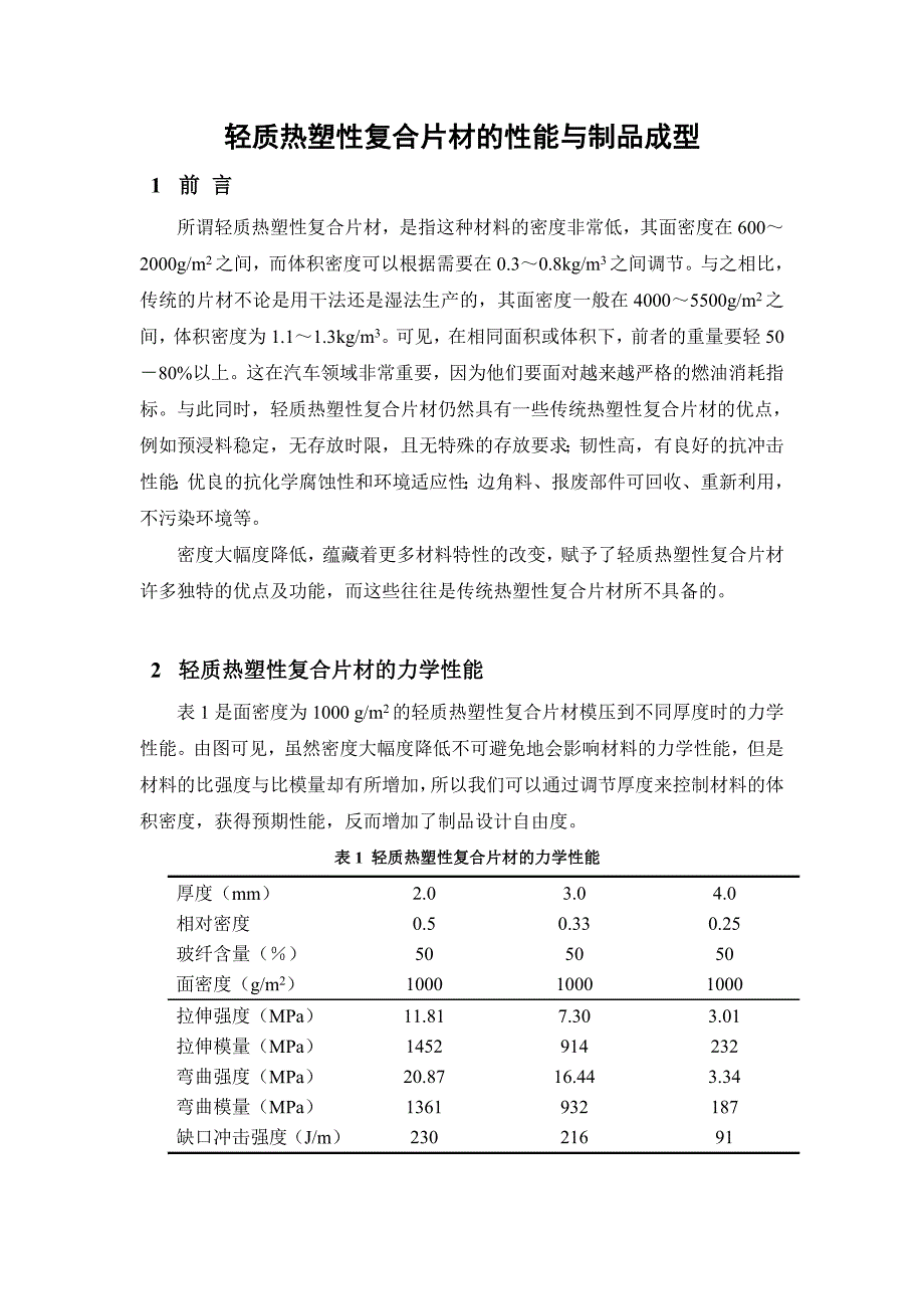 轻质热塑性复合片材_第1页