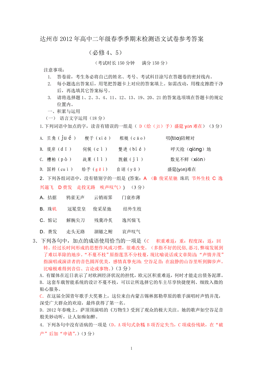 达州市2012年高中二年级春季季期末检测_第1页