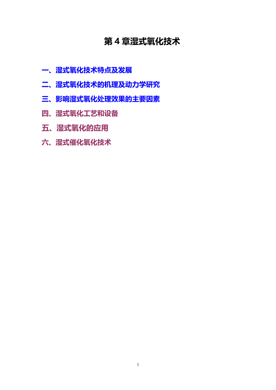 4湿式氧化技术_第1页