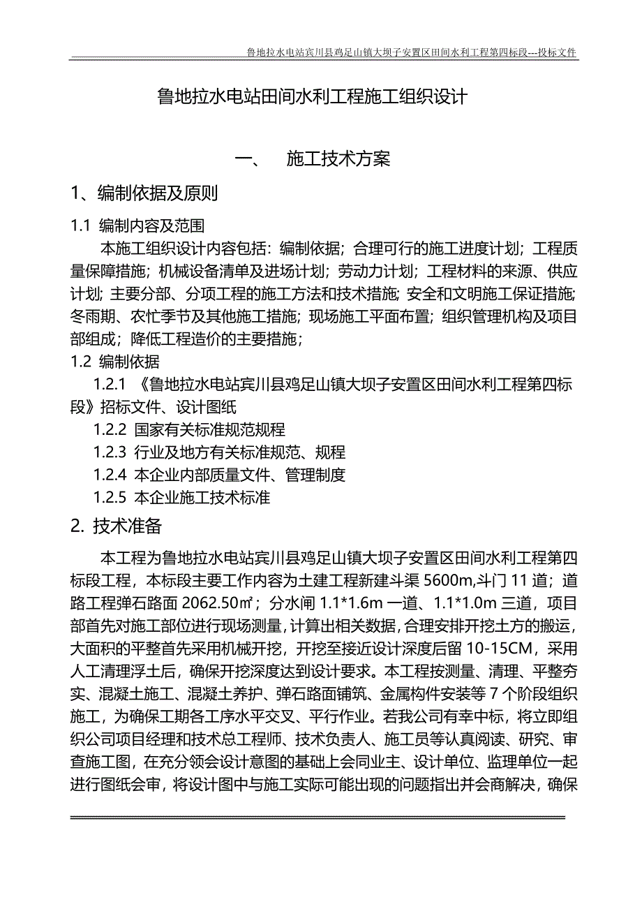 鲁地拉水电站田间水利工程施工组织设计_第1页