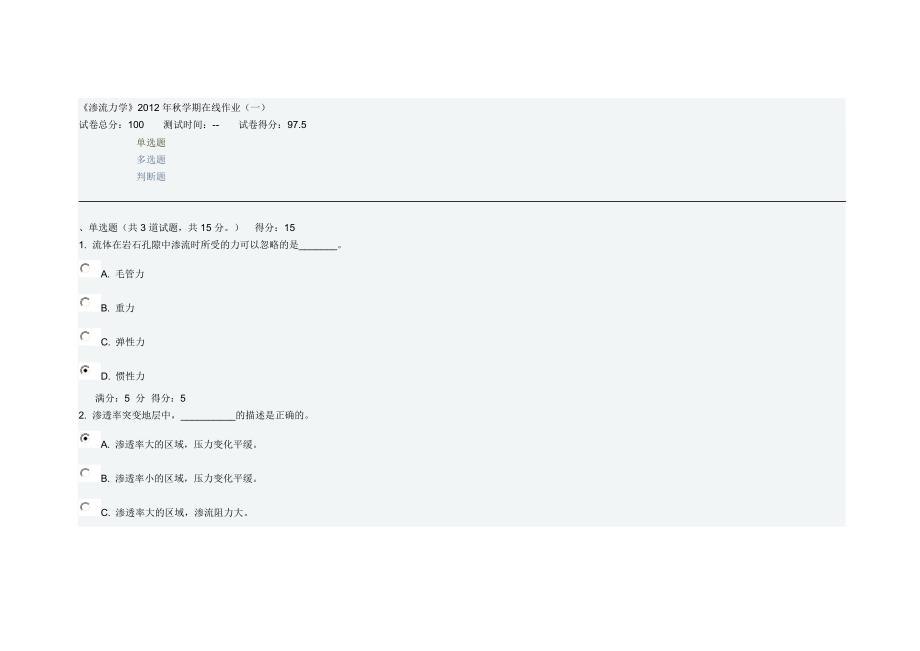 《渗流力学》2012年秋学期在线作业(一) 答案_第1页