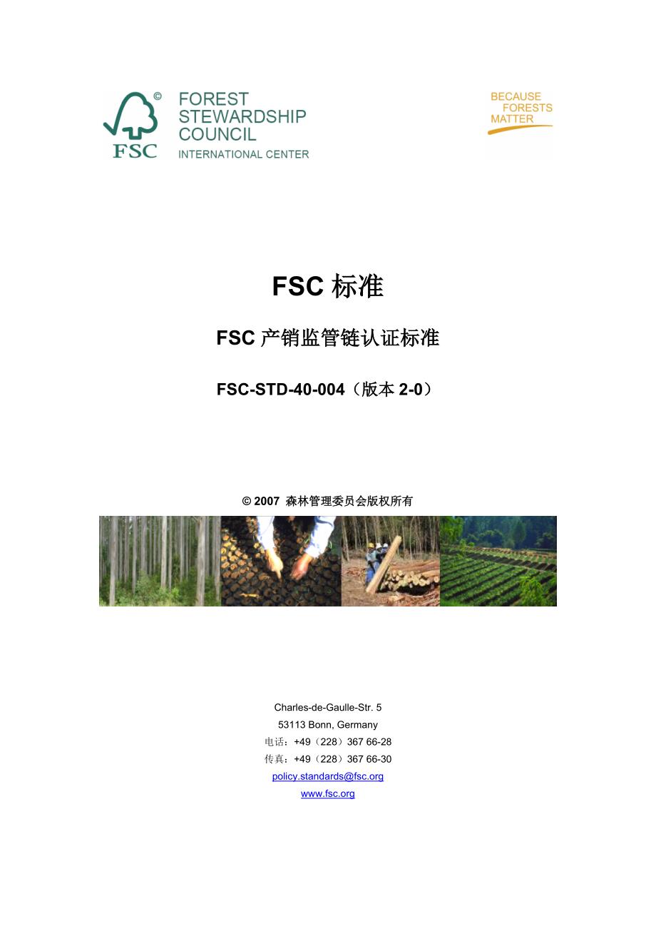 FSC产销监管链认证标准_第1页