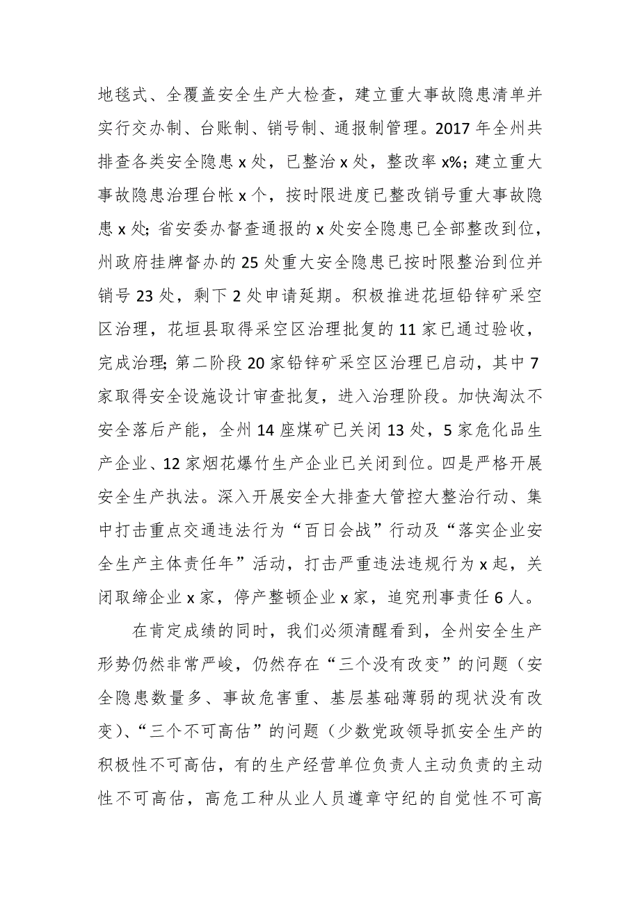 常务副市长2018年最新全州安全生产工作会议讲话稿_第3页