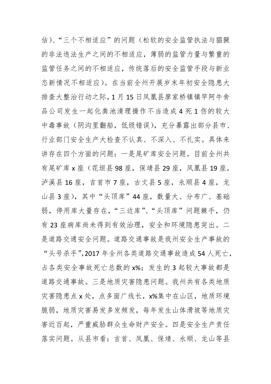 常务副市长2018年最新全州安全生产工作会议讲话稿_第4页