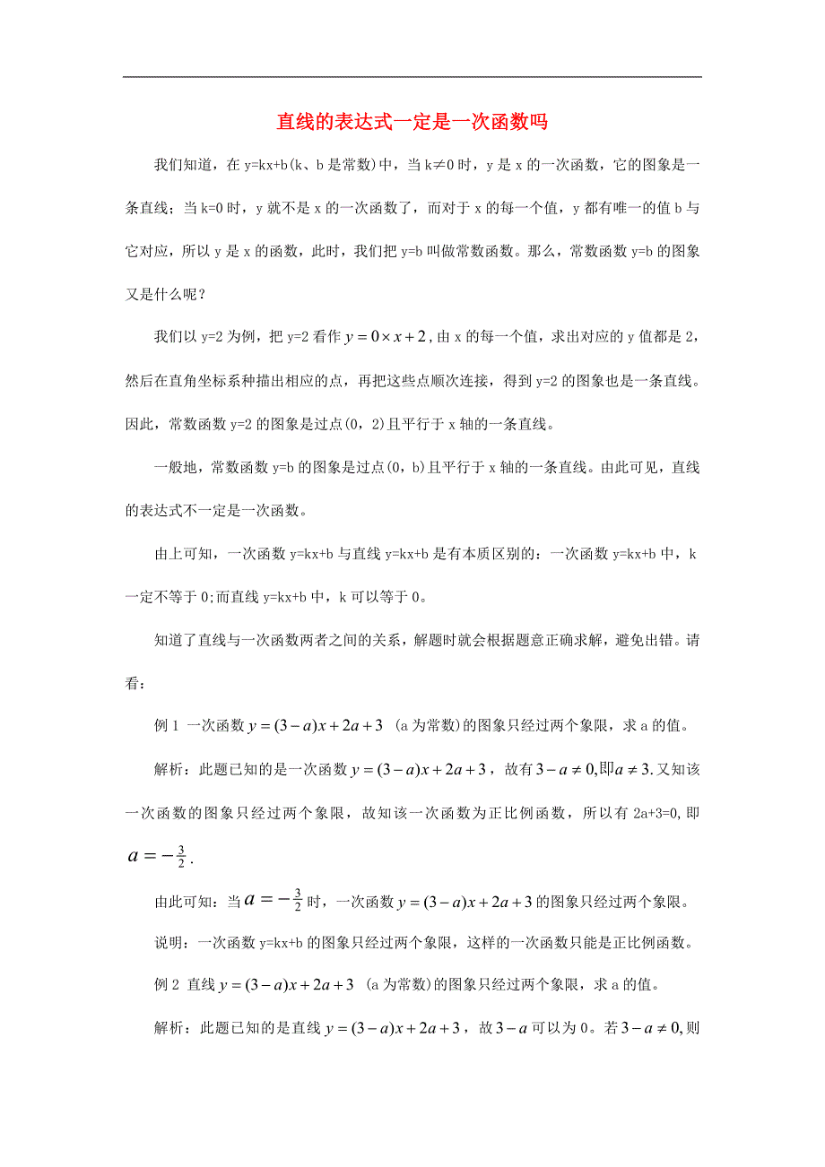 2017学年八年级数学下册4.2一次函数直线的表达式一定是一次函数ma素材（新版）湘教版_第1页