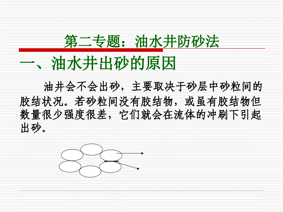 油水井化学防砂法_第1页