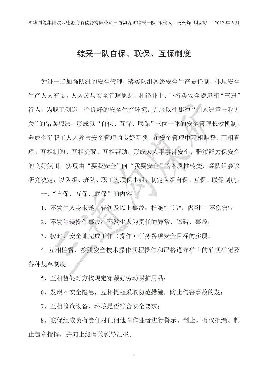 综采一队自保、联保、互保制度_第1页