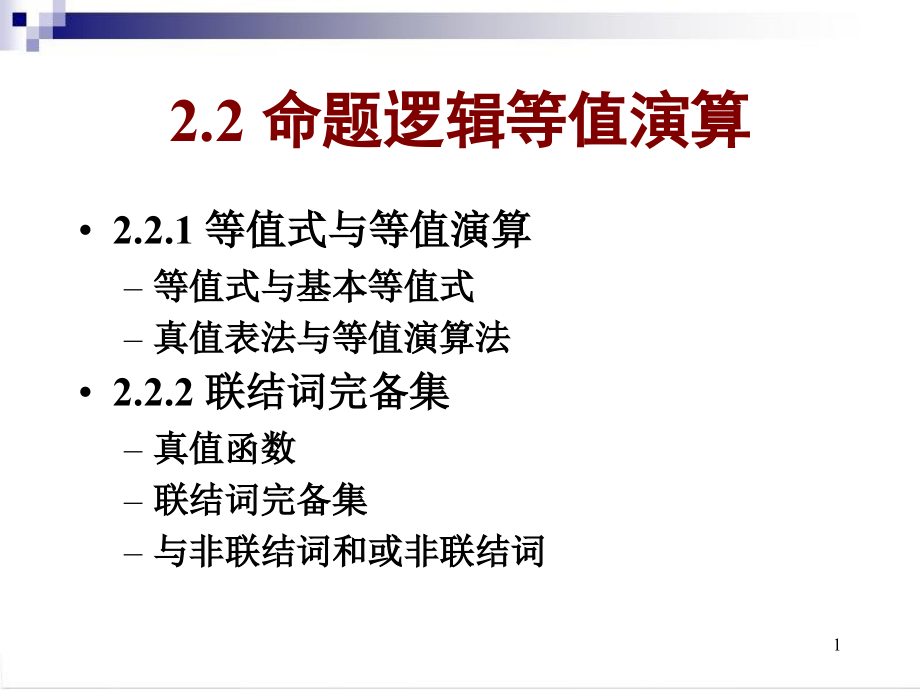 离散数学第2章_第1页