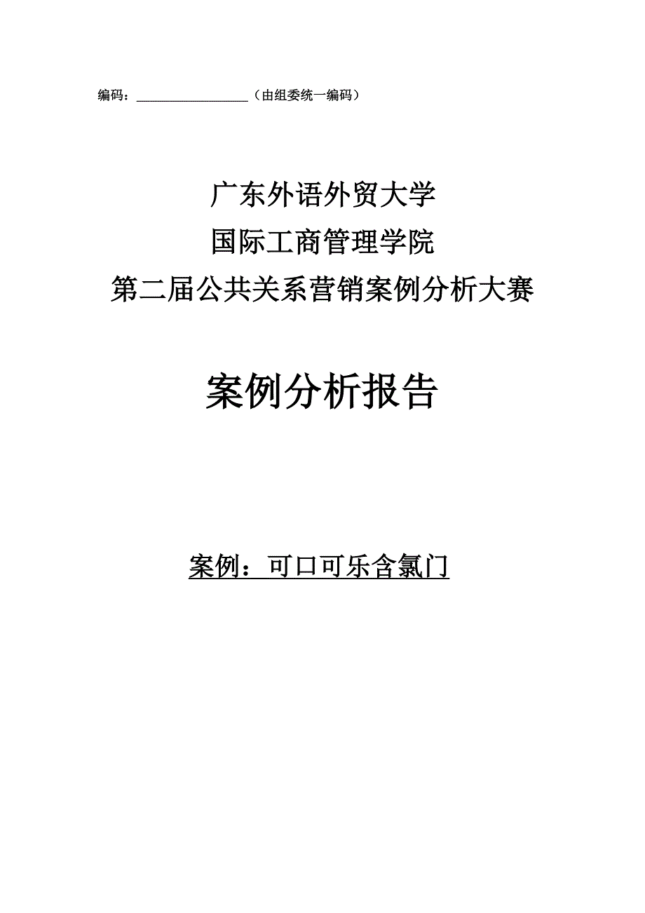 yoshi团队可口可乐公关营销案例分析报告_第1页