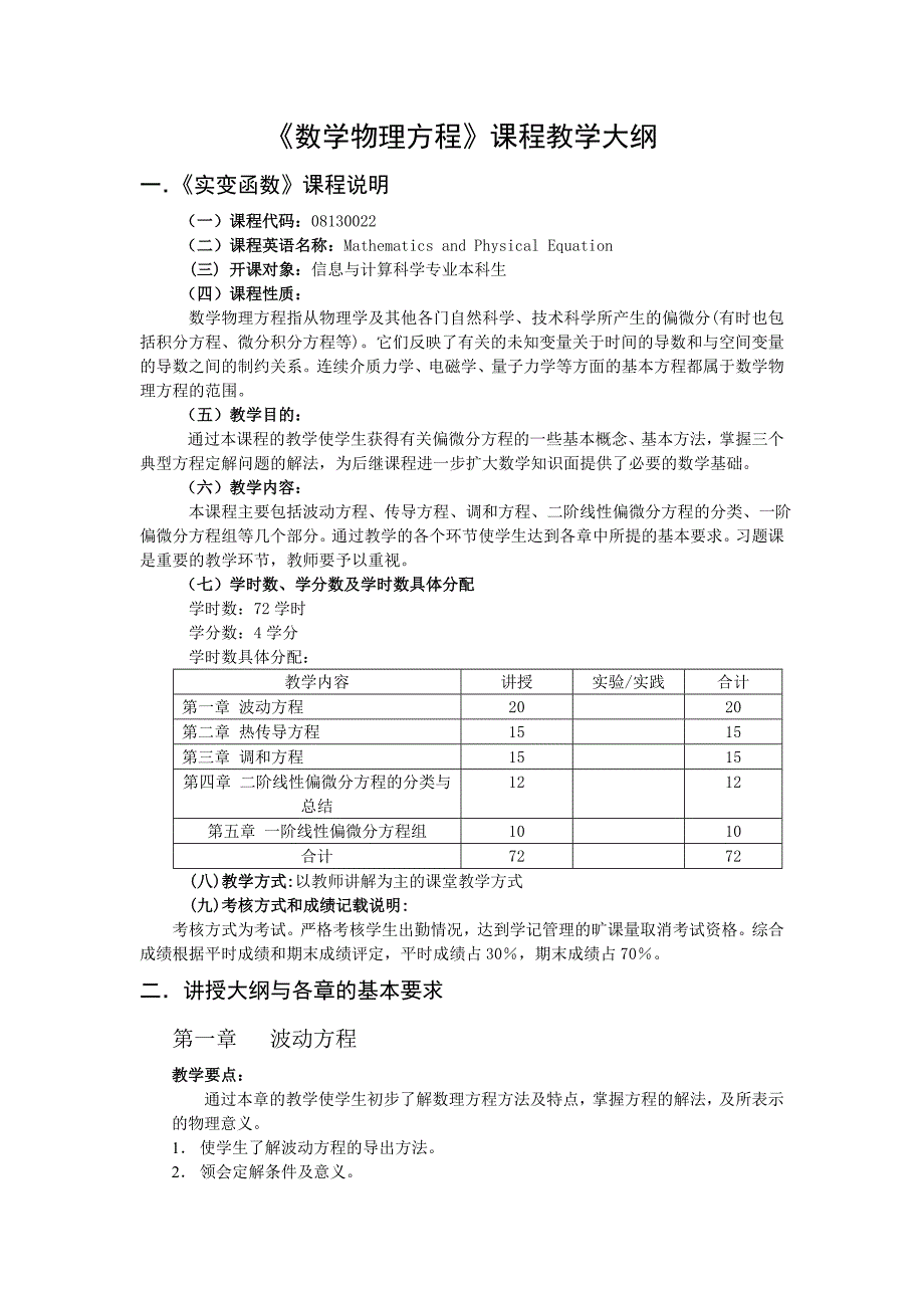 数学物理方程课程教学大纲_第1页