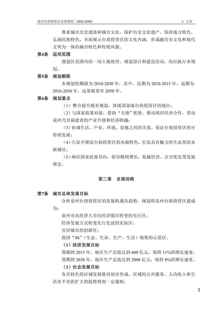 泉州台商投资区总体规划文本4-14_第5页