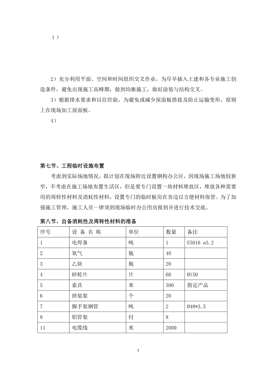 铁路站房工程钢结构安装准备工作_第4页