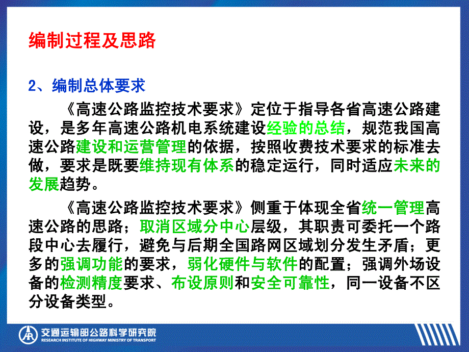 高速公路监控技术要求宣贯--总体要求(盛刚)_第4页