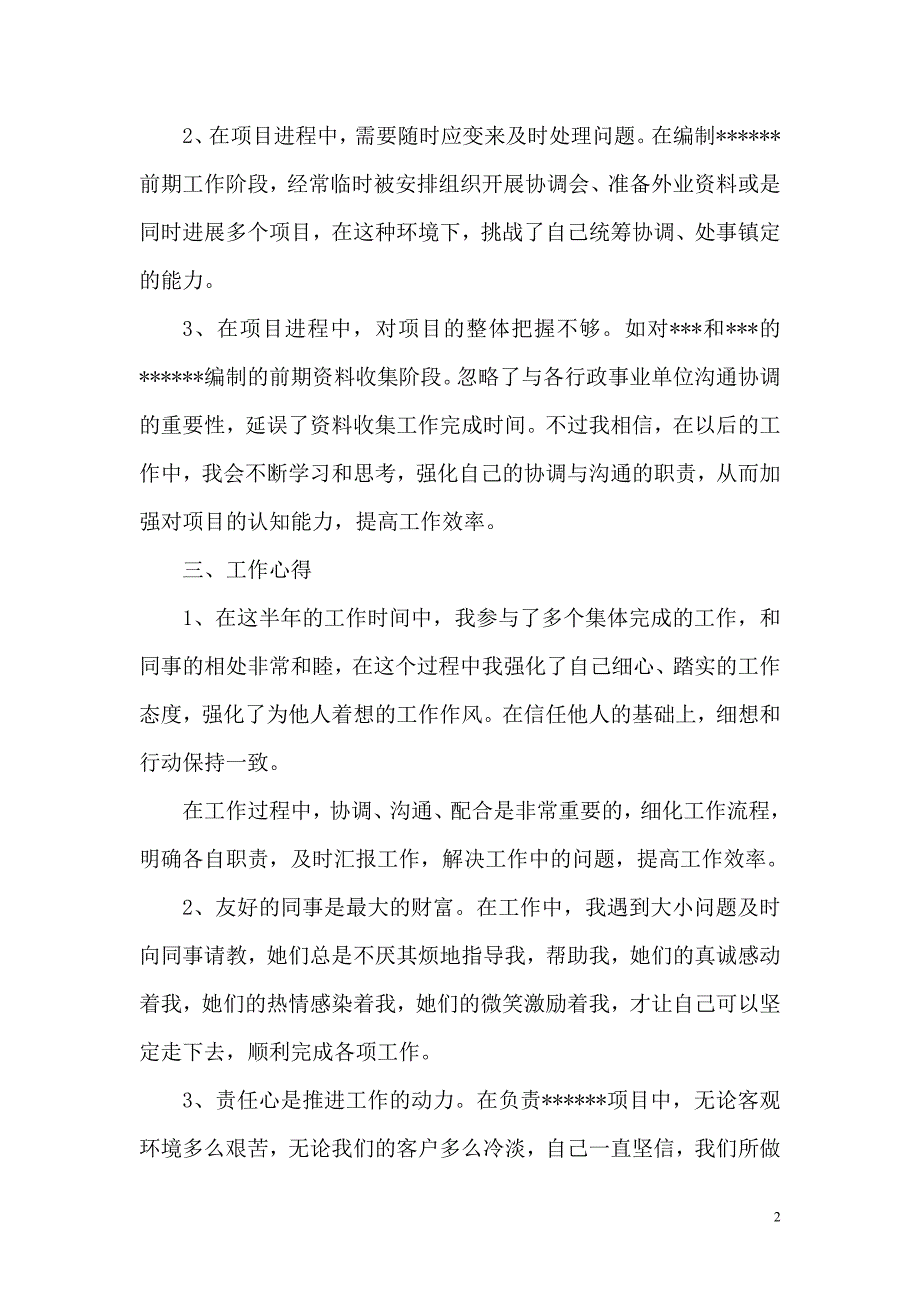 认真做事,踏实做人-工作总结_第2页