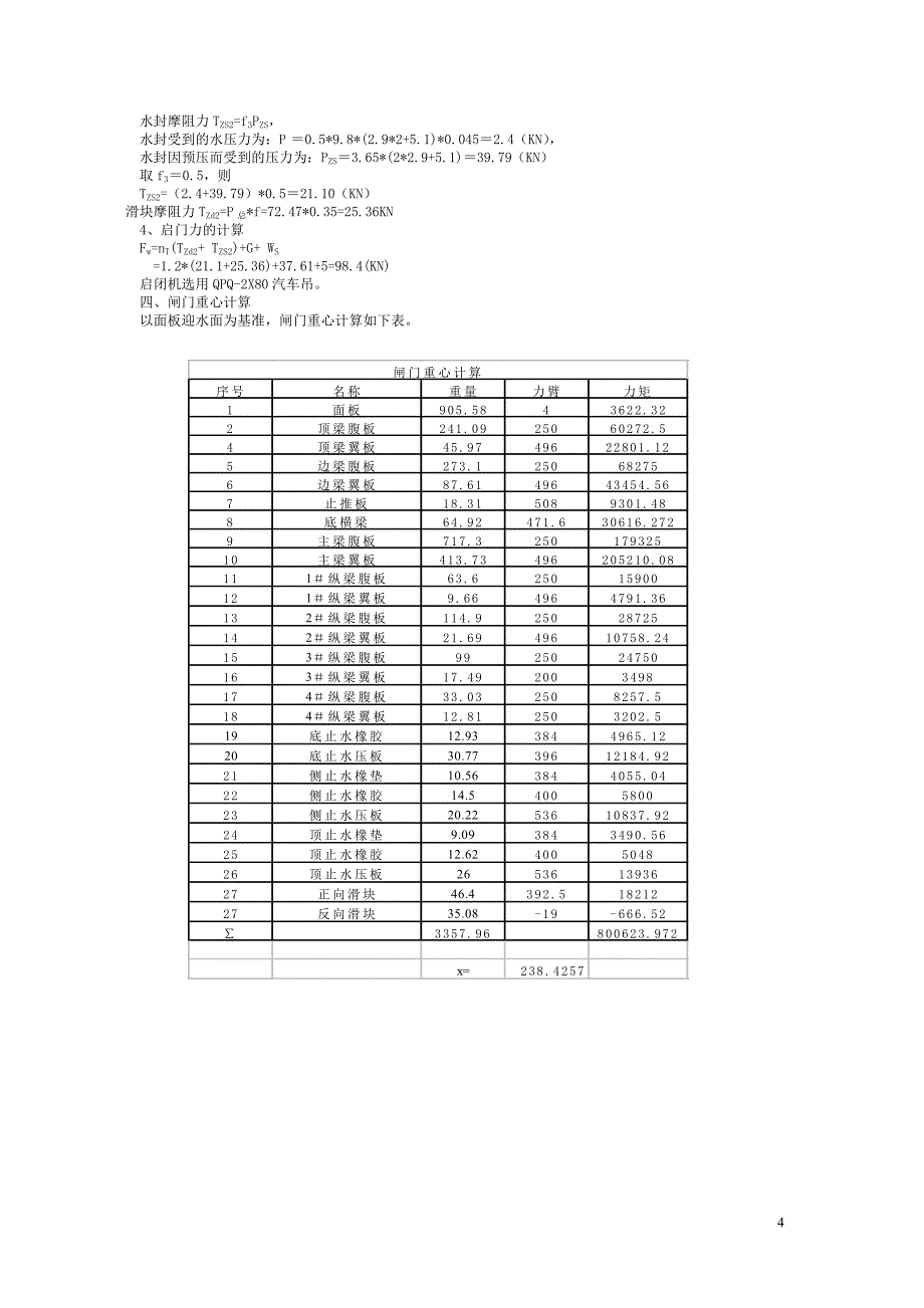 泵站检修闸门计算书_第4页