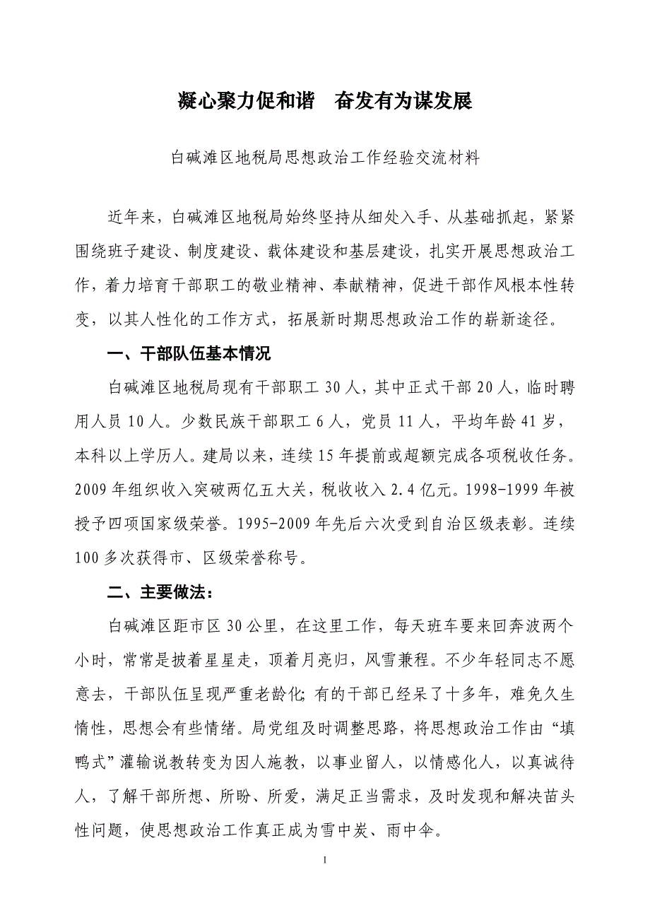 白碱滩区地税局思想政治工作经验交流材料_第1页