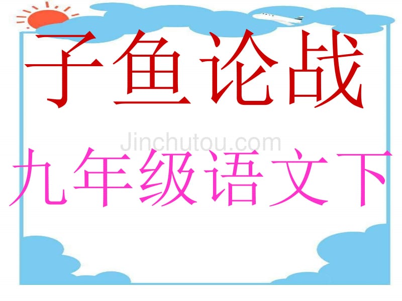 鄂教版语文九年级下《左传两篇》之《子鱼论战》课件_第1页