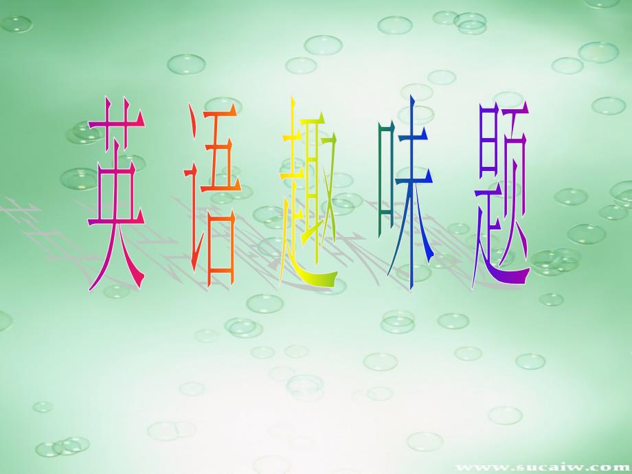 初中英语趣味题_第1页