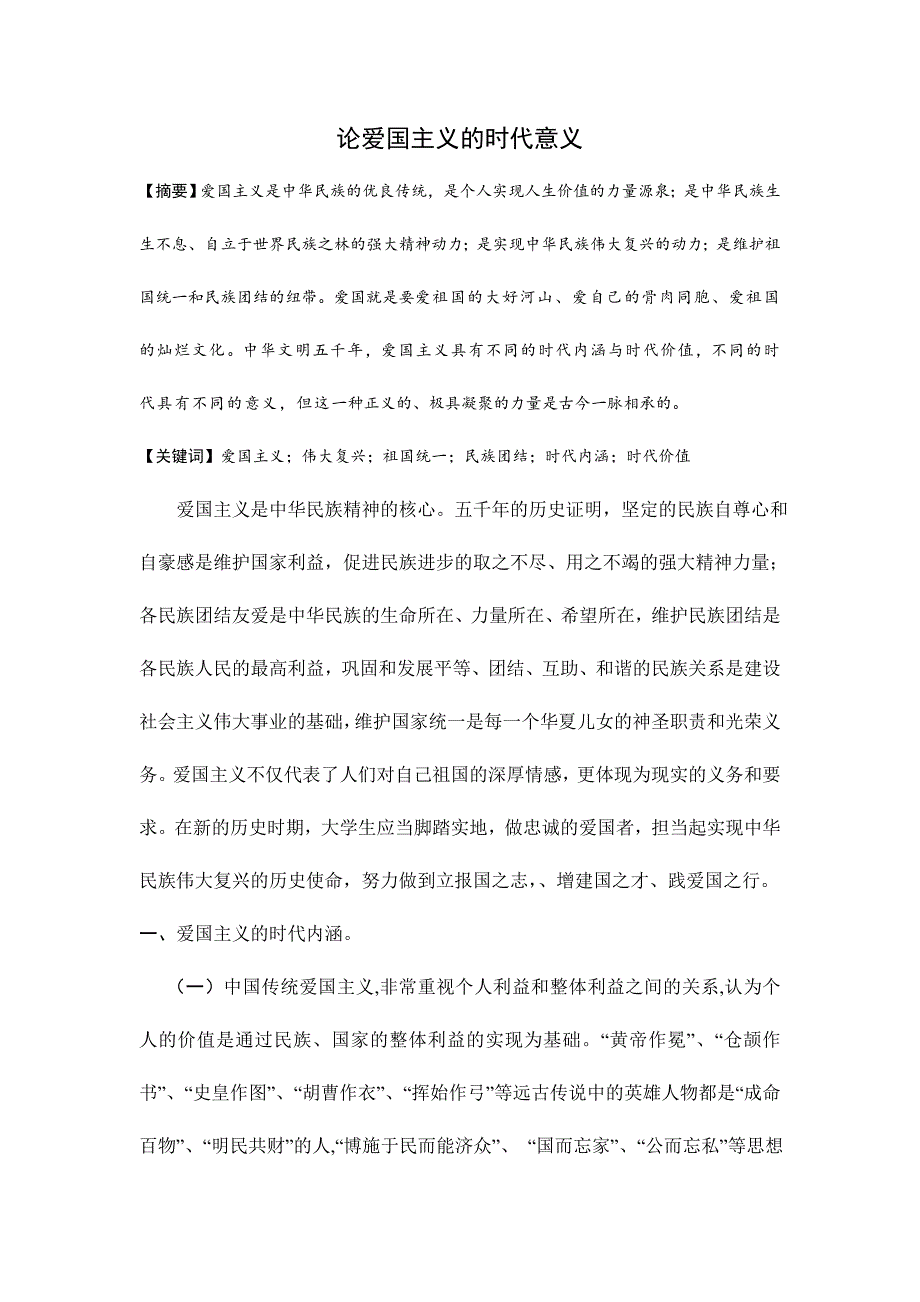 爱国主义(思修论文)及海大课程论文封面 崇少坤_第1页