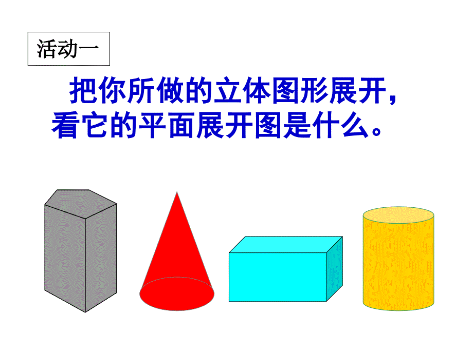 立体图形的展开图_第4页