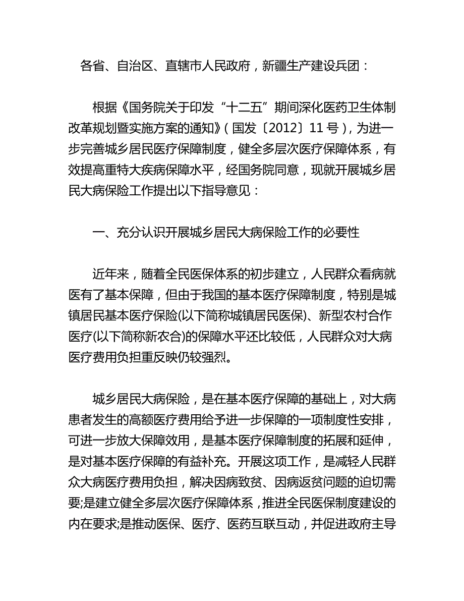 2012年城乡居民大病医疗保险指导意见_第1页