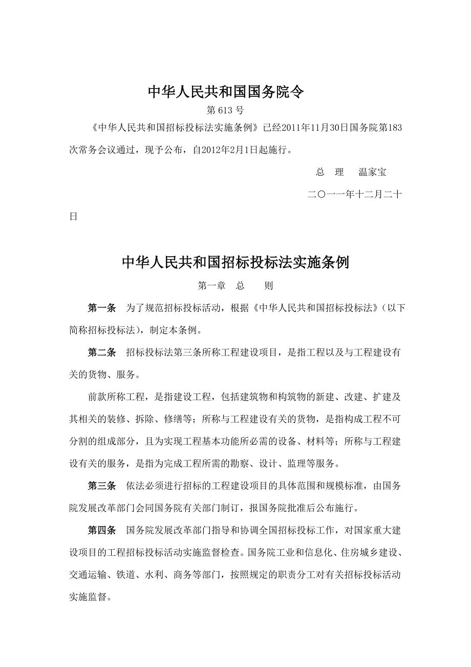 《中华人民共和国招投标法》_第1页