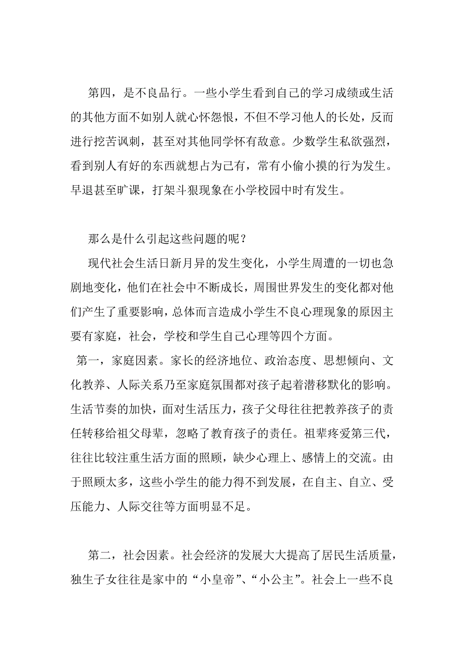 论小学生的心理健康教育_第4页