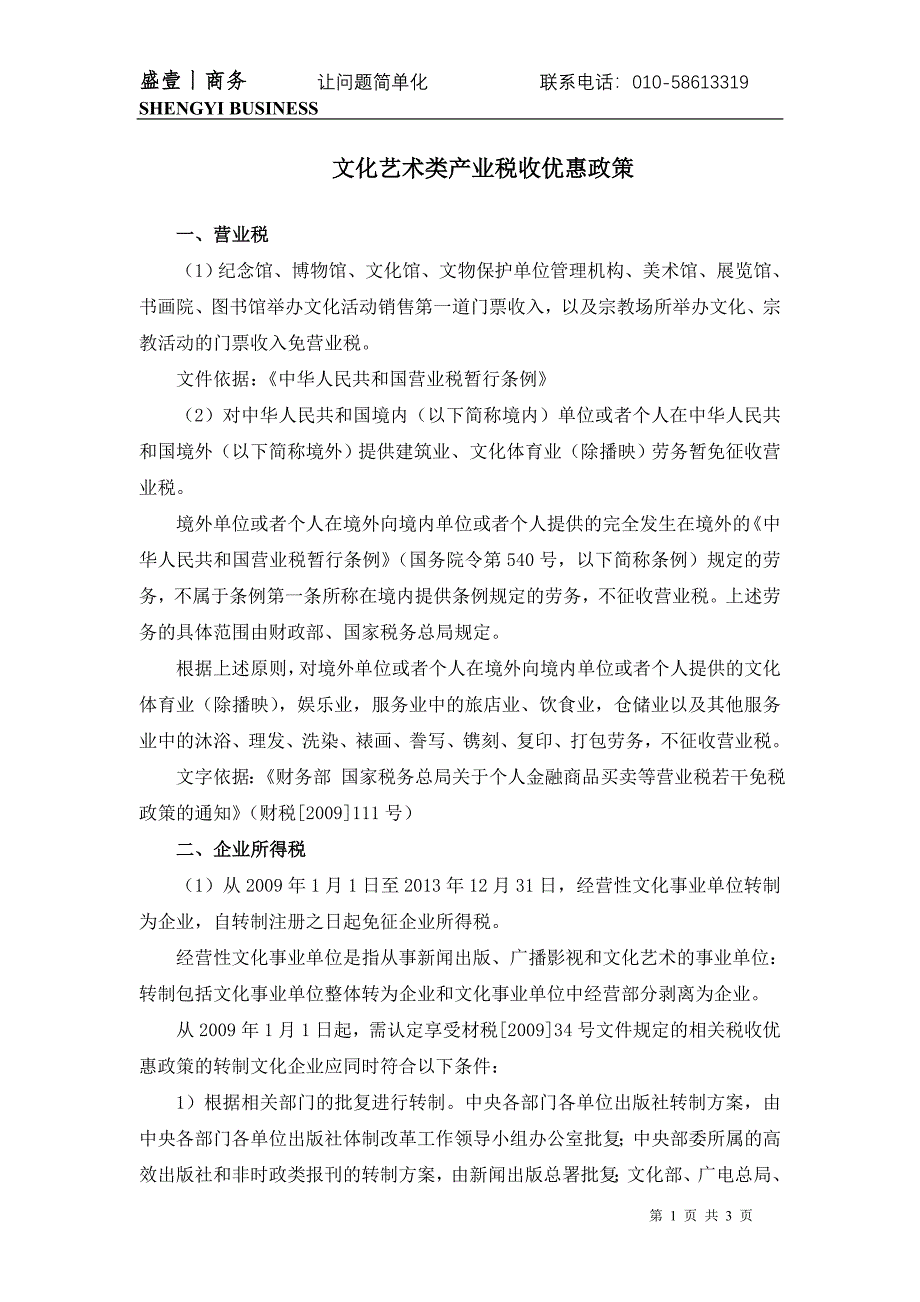 文化艺术类产业税收优惠政策_第1页
